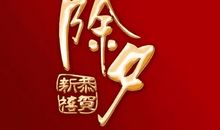 2021年除夕祝福语文案