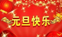 元旦祝福语简短10字