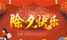 除夕发的美好说说