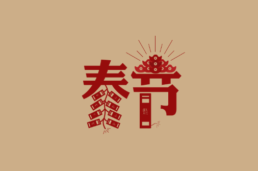 新年前夜的朋友