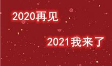 跨越2020迎接2021心情