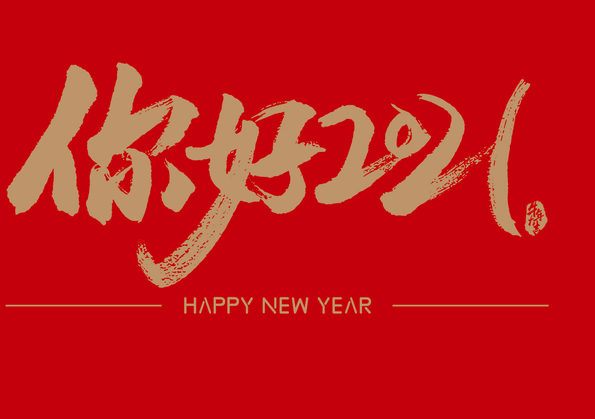 2021朋友圈的第一天