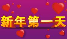 新年第一天怎么发朋友圈