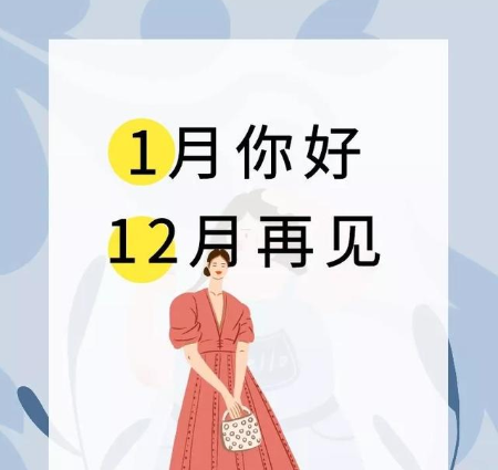 23,2021，我希望每个人都好：家庭，和谐，全年，露天，一生，快乐，第一，平安！ 2020年12月，再见！ 1月2021年1月，你好！