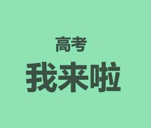 四个字祝福候选人