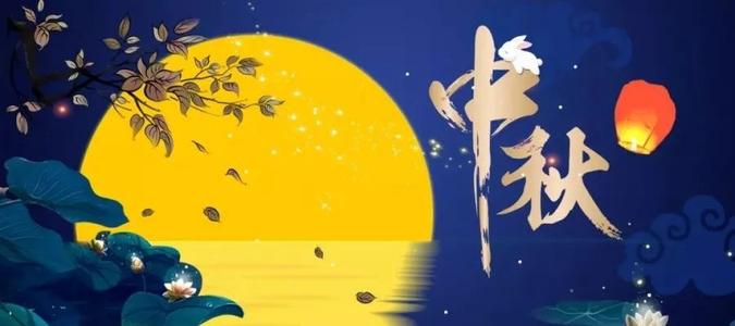 中秋节祝福长老