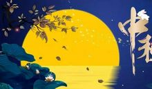 中秋节祝福长辈的话