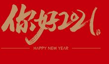 2021你好图片
