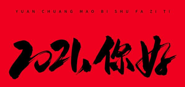 26,2020出价告别，焦虑，后悔，纠缠，不满意的事情。 2021欢迎，重量减少，运气爆裂，薪水飙升，桃花爆炸，价值的峰值飙升。