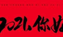 2021你好的句子图片