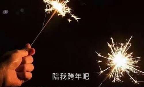 今晚，它是2021年。