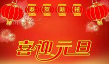 元旦祝福语老师同学