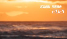 写给2021年的自己的话