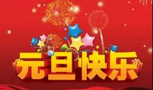 元旦祝福图片
