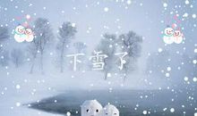 下雪了说说简短一句话
