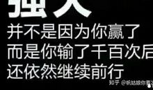 2020激励自己的话奋斗的话