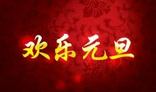 2021年企业新年祝福语