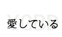 祝福老公的生日语简单