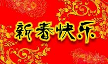 祝福老公新年快乐的话简短