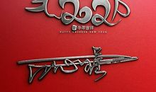 2021最新签名成熟