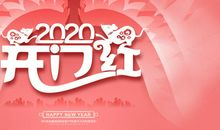 2020开门红朋友圈怎么发