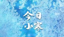 小寒节气朋友圈说说