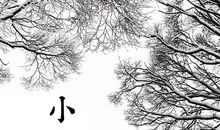小寒的诗句 古诗