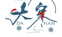 大寒节气问候关心短信