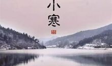 24节气小寒古诗词