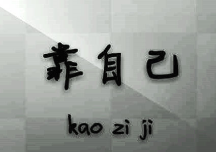 21，有些人说这个世界上两件事是最简单的，一个是别人的钱，第二是批评他人。我可以把人们拿出泥浆，口袋也是泥。