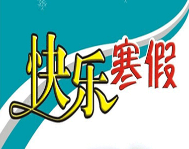 2021冬季假期情绪谈话