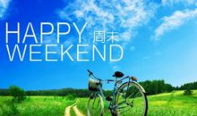 周末愉快最简单的一句话发朋友圈