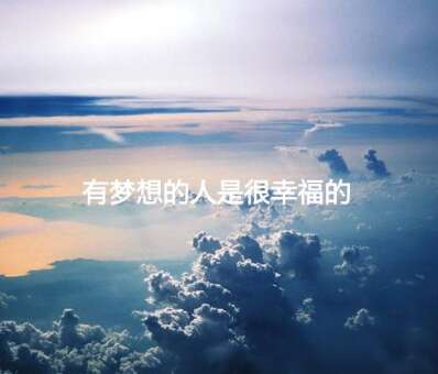 鼓舞人心的经典报价短句