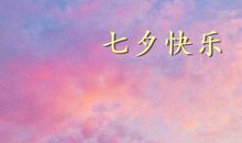 七夕情人节说说最暖心的句子