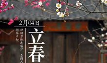 立春节气的说说