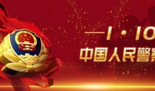 警察节的手抄报内容大全 警察节设计的意义