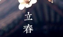 关于立春的优美句子