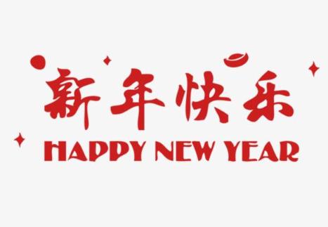 42.祝福幸福财富会陪伴你，新年快乐！