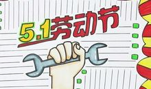 五一过节短信问候词语