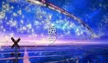 晚安气质女人朋友圈说说