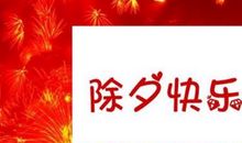 适合除夕发的朋友圈