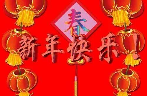 新年前夜，愉快的问候图片1