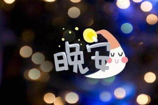 晚安，积极的能量，谈论1