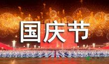 国庆问候短信 家长