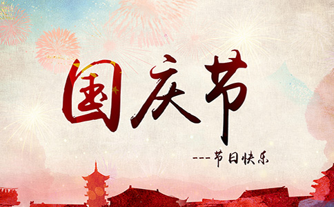 国庆药店短信问候1