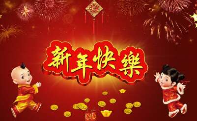 新年与数字问候