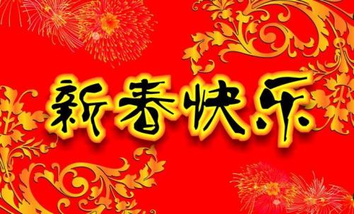 新年问候数字1