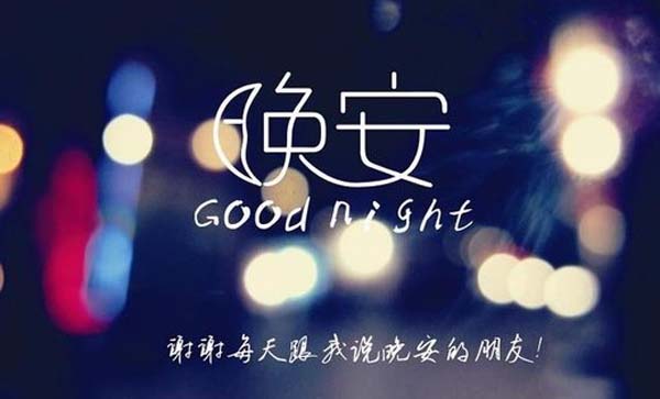 晚安的朋友圈谈论这句话