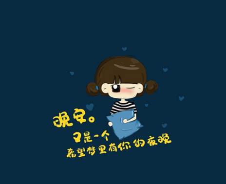 晚安的朋友圈谈论第1句话