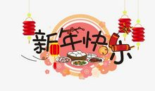 过年说的祝福的话四字成语